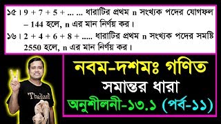 পর্ব১১  সমান্তর ধারা  অনুশীলনী ১৩১  এসএসসি গণিত  SSC Math Chapter 131  Class Nine Ten [upl. by Hasin]