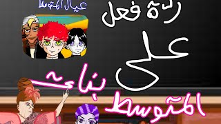 ردة فعل عيال المتوسط على بنات المتوسط فيديو غير كاملIts Yoko [upl. by Dewar370]