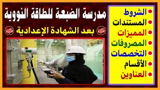 مدرسة الضبعة النووية 2024 بعد الإعدادية  الشروط والأوراق المطلوبة وطريقة التقديم [upl. by Orodoet461]