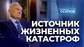 Источник жизненных катастроф ТК quotСПАСquot 12122023  АИ Осипов [upl. by Dominga]