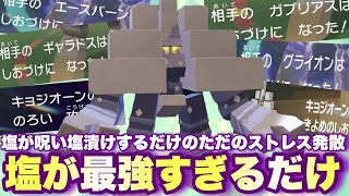 塩が塩で3タテするだけのストレス発散動画です【 ポケモンsv 】 [upl. by Notaek]