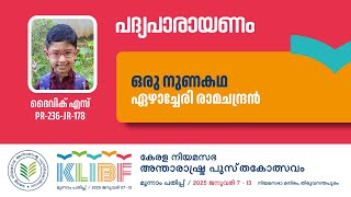 ഒരു നുണക്കഥ  Ezhacheri Ramachandran  Dhaivik S  PR236JR178  Poetry Recitation  KLIBF [upl. by Hartfield]