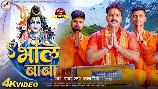 Ae Bhole Baba  Video Song  Pawan Singh New Song 2023  Pawan Singh New Bol Bam Song  Pawan Singh [upl. by Halivah]