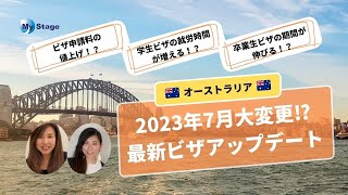 【2023年7月1日〜ビザ大変更予定！】最新のオーストラリア留学・ワーホリ・移民情報 [upl. by Wiggins]