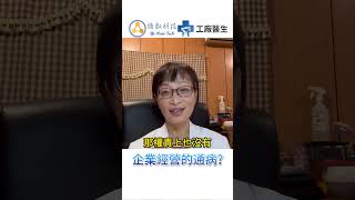 中小企業經營的通病2｜經營遇到問題了怎麼辦該如何解決流程改善 工廠轉型 工廠erp問題 [upl. by Mil]