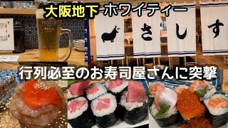 【大阪梅田地下グルメ】行列必至のさしすホワイティおすすめ昼飲み [upl. by Yenetruoc]