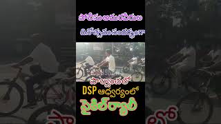 Police cycle rallypalvancha [upl. by Milks]