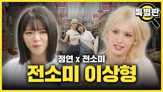 SUB 전소미 이상형 공개 찐 E 전소미와 가짜 E 트와이스 정연이 함께 시장 휩쓸고 왔습니다 감별사 스페셜편 [upl. by Enyahs]