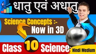 Dhatvik gun  Part 1 धातु एवं अधातु ✅  Metal and Non Metal✅ Class 10th Science [upl. by Olmsted]