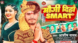 मौगी दिहा स्मार्ट  Aashish Yadav का बोलबम गीत  Maugi Diha Smart  New Bolbam Song 2023 [upl. by Victorine]