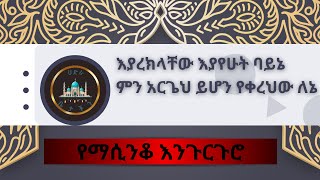 እያረክላቸው እያየሁት ባይኔምን አርጌህ ይሆን የቀረህው ለኔ የማሲንቆ እንጉርጉሮ ሳይደመጥ ማይታለፍ [upl. by Ycam319]