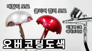 클리어 컬러 도료 에어브러쉬 오버코팅 도색  Overcoating Airbrush Painting [upl. by Tito]