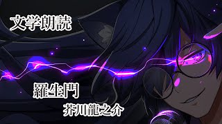 【おやすみ朗読】羅生門【オーディオブック】 [upl. by Wahl]