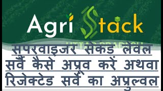 Supervisor रिजेक्टेड डाटा agristack में कैसे अप्रूव करें  second level survey kaise approve karein [upl. by Gilliam]