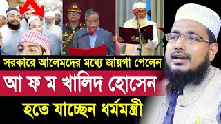 সরকারে আলেমদের মধ্যে জায়গা পেলেন আ ফ ম খালিদ হোসেন  হতে যাচ্ছেন ধর্মমন্ত্রী Abdus Salam Juktibadi [upl. by Hacceber]