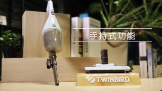 【形象廣告】吸塵器大比拚！小資也有好吸力，高 CP 值推薦！TC5220TW  TWINBIRD [upl. by Conley]