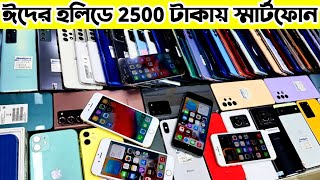 মাত্র 2500 তে স্মার্টফোন 🎯 used phone price in Bangladesh 2024  used iphone price in bangladesh [upl. by Tucky]