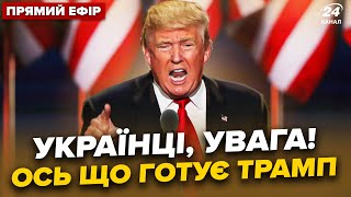 😮Трамп ШОКУВАВ про війну екстрена заява Реакція ЗЕЛЕНСЬКОГО Сирський ПОПЕРЕДИВ про КНДР МУСІЄНКО [upl. by Modeerf]