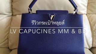 รีวิวกระเป๋าหลุยส์ LV capucines mm amp bb [upl. by Turley540]