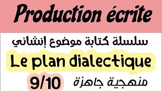 سلسلة كتابة موضوع إنشائي  production écrite منهجية كتابةproduction écrite plan dialectique [upl. by Aleet590]