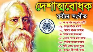 দেশাত্মবোধক গান রাবীন্দ্র সংগীত  Deshattobodhok Rabindra Sangeet  Independence Day [upl. by Nnylhtak694]