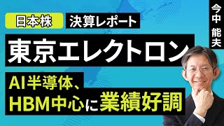 【日本株】東京エレクトロン：AI半導体、HBM中心に業績好調【決算レポート】（今中 能夫）【楽天証券 トウシル】 [upl. by Nowaj320]