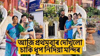 আজি প্ৰথমবাৰ দেখিলো চাকি ধূপ নিদিয়া মন্দিৰ ।। ইভানৰ কাৰণে আনিলো এটা প্ৰয়োজনীয় বস্তু [upl. by Terra]