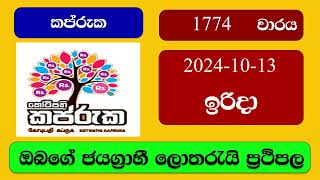 Kapruka 1774 20241013 කප්රුක ලොතරැයි ප්‍රතිඵල Lottery Result NLB Sri Lanka [upl. by Adler]