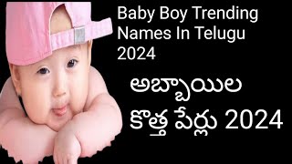 trending baby Boy Names In Telugu 2024 hindu boy baby names babys trendingnames [upl. by Koralle243]