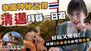 【清邁🇹🇭近郊自由行】你沒聽過的拜縣：便宜好玩‘’新景點‘’amp必吃餐廳推薦！一起去歐洲人去的私房秘境探險吧～EP3 [upl. by Cristine979]