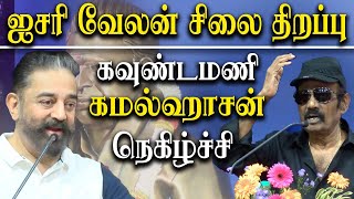 isari velan statue opening  Goundamani and Kamal Haasan latest speech about isharvi velan [upl. by Urbani917]