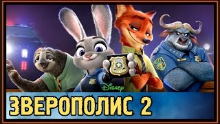 ✅ Зверополис 2  Зоотопия 2  Обзор и Новости 2017 [upl. by Delaney595]