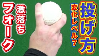 【変化球の投げ方】めっちゃくちゃ落ちるフォークの投げ方を紹介！フォークボーラーが2022年増えそうな予感。 [upl. by Neelhsa]