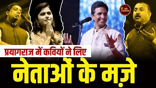 प्रयागराज में कवियों ने लिए नेताओं के मजे I Allahabad Kavi Sammelan  Live [upl. by Wilburn]