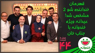 Khandevaneh S 5 E 44  Ghahreman e Khandanandeh Show عیدانه خندوانه با معرفی قهرمان خنداننده شو 2 [upl. by Esmeralda825]