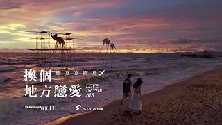 換個地方戀愛吧 戀夏富國島 Love in Phu Quoc Ep1｜Travel with Vogue x STARLUX Airlines [upl. by Cnahc]