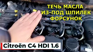 Citroën C4 16 HDi Устраняем Течь Масла ИзПод Шпилек Форсунок CitroënC4 [upl. by Ednew]