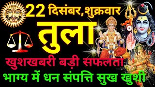 तुला राशि ⚖️ 22 दिसंबर 2023  Tula Rashifal Aaj Ka Tula Rashi 22 December 2023 ♎ Libra Horoscope [upl. by Sixele100]