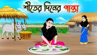 শীতের দিনের পান্তা  Bengali Moral Stories Cartoon  Rupkothar Golpo  Thakumar Jhuli  CINETOONS [upl. by Sanfo]