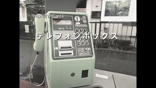 テレフォンボックス − PROTOTYPE Vol4 − 純三郎 [upl. by Aicarg]