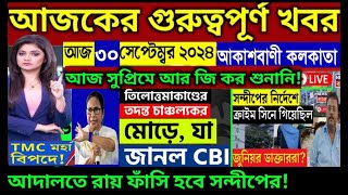 🔴30 September 2024 Akashvani kolkataLive News।আকাশবাণী কলকাতা স্থানীয় সংবাদ।Today Akashvani newsLive [upl. by Fira]