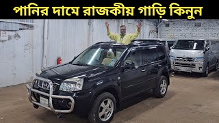 পানির দামে রাজকীয় গাড়ি কিনুন । Nissan X Trail Price In Bangladesh । Used Car Price In Bangladesh [upl. by Issak]