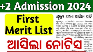 2 admission 2024  ଆସିଲା ବଡ଼ ସୂଚନା  2 first merit list 2024  plus 2 first merit list 2024 odisha [upl. by Stillman84]