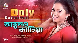 Angulo Katiya  Doly Shayontoni  আঙ্গুলও কাটিয়া  Bangla Audio Song [upl. by Rangel]