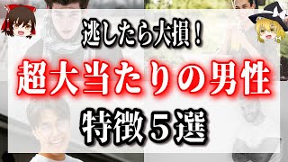 逃がしたら大損します！大当たりの男性の特徴。女性を幸せにする男性とは？ [upl. by Archambault63]