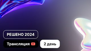 Конференция Решено 2024 quotОбрести уверенность в спасенииquot  День 2 [upl. by Ahsenhoj]