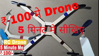 how to make drone at home  only 100 rupees  100 रूपया मे drone बनाए [upl. by Adnoraj]