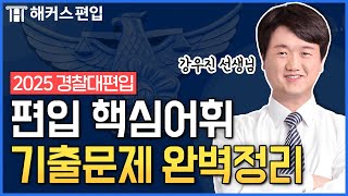 경찰대편입 핵심 어휘 기출문제만 쏙쏙 👨‍✈️ 쉽게 외우는 법 알려드림  해커스편입 강우진 선생님 [upl. by Casmey]