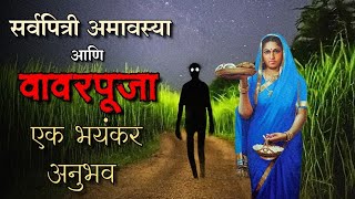 वेळ अमावस्येच्या रात्रीचा भयानक अनुभव  bhutachya goshti  bhaykatha  marathi horror storyteller [upl. by Neiht412]