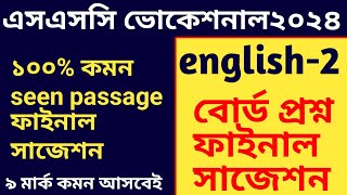 এসএসসি ভোকেশনাল ২০২৪ ইংরেজি২ ১০০ কমন ফাইনাল seen passage  ssc 24 voc seen passage final question [upl. by Mazlack]